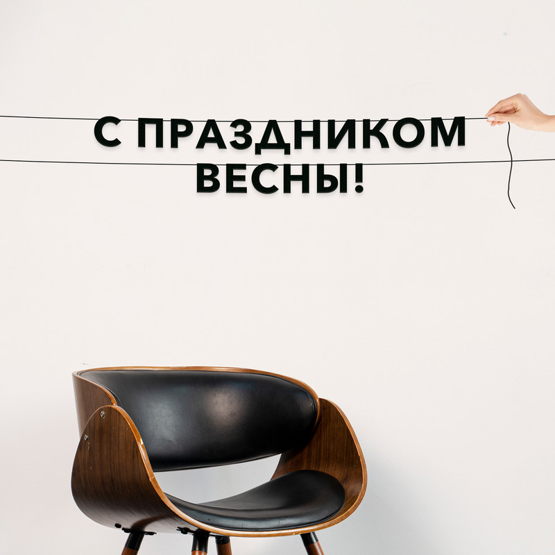 

Гирлянда-растяжка С праздником весны! VN333 черная, Черный, С праздником весны!