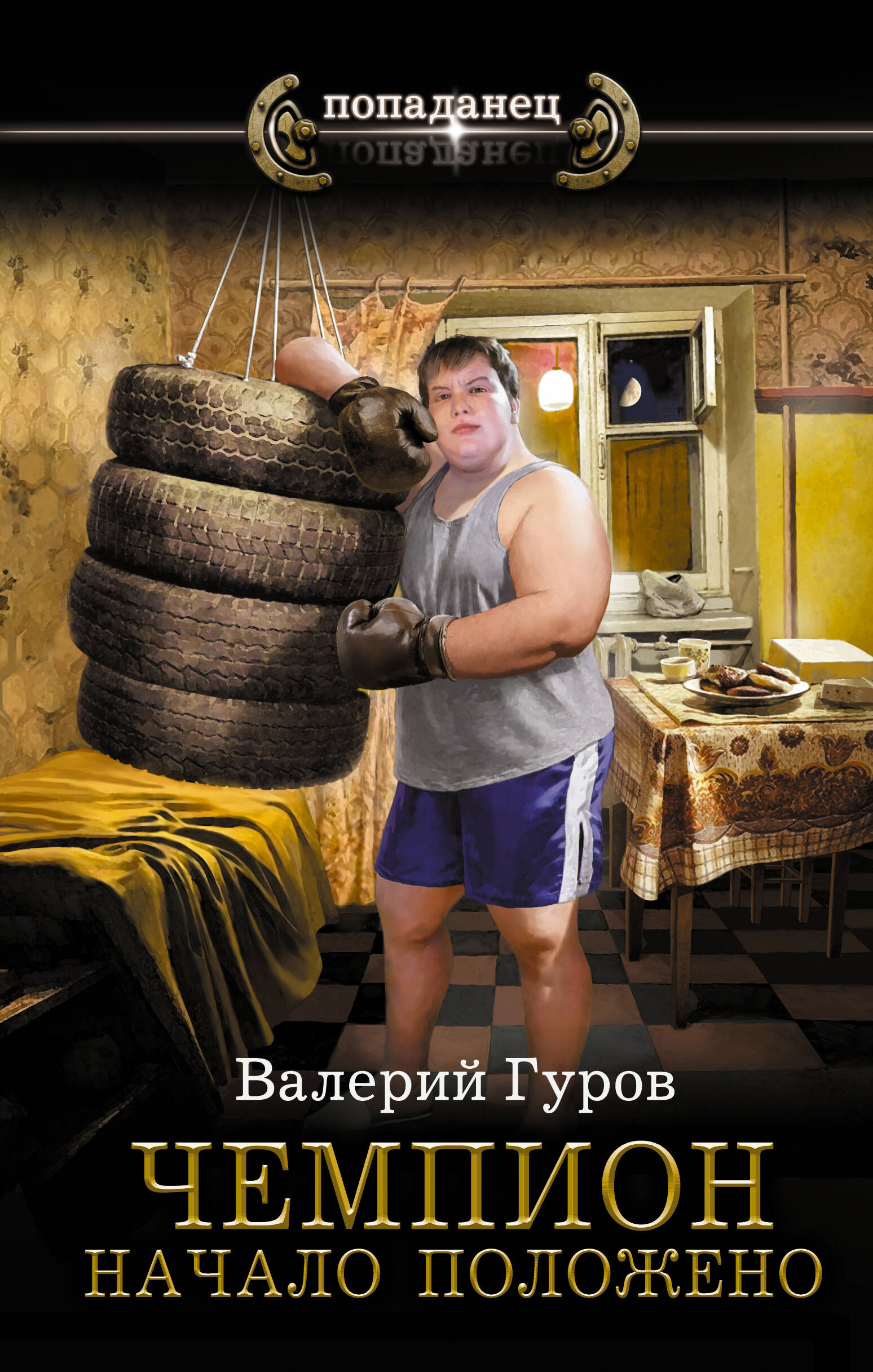 

Чемпион, Попаданец