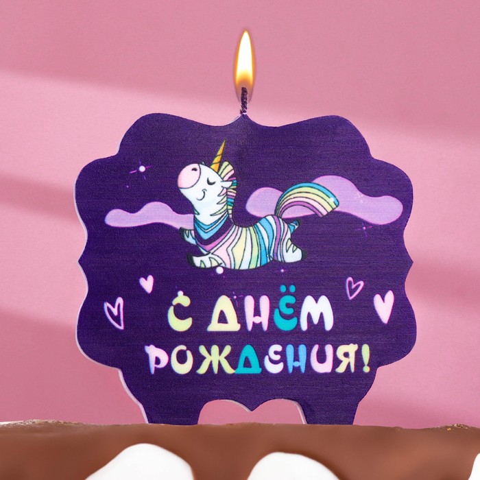 

Свеча для торта "С днем рождения", единорог, 10х10 см, фиолетовая