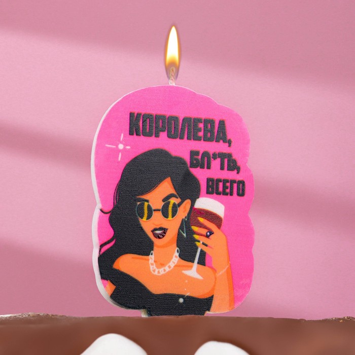 

Свеча для торта "Королева бл*ть всего", девушка, 5х8,5 см, розовая, Розовый, Свечи в торт. С юмором