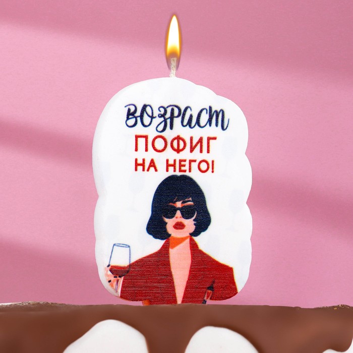 

Свеча для торта "Возраст, пофиг на него", девушка, 5х8,5 см, белая, Белый, Свечи в торт. С юмором