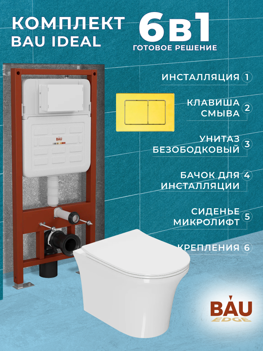 

Комплект BAU 6 в 1:инсталляция BAU IDEAL,унитаз Bau Spectrum PRO,сиденье,клавиша BAU Light, 10734