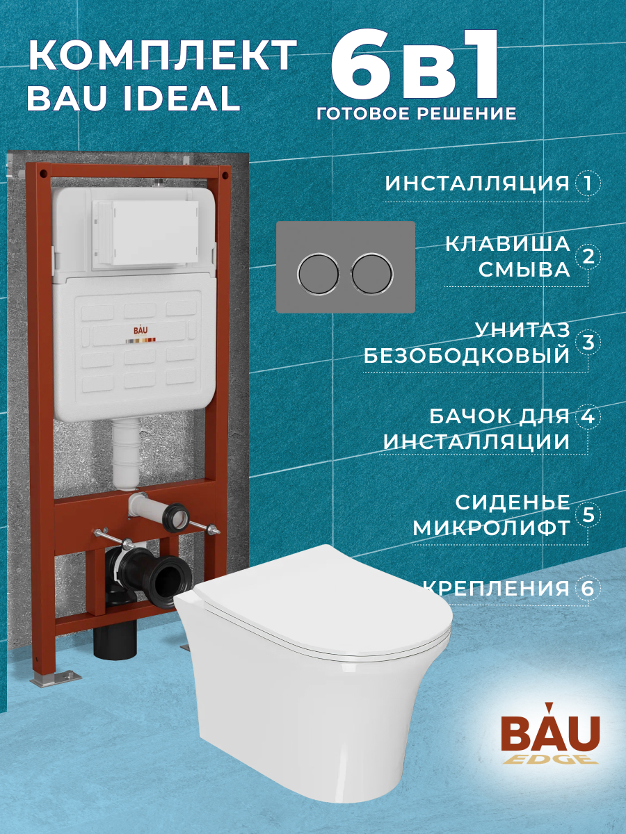 

Комплект BAU 6 в 1:инсталляция BAU IDEAL,унитаз Bau Spectrum PRO,сиденье,клавиша BAU, 10734