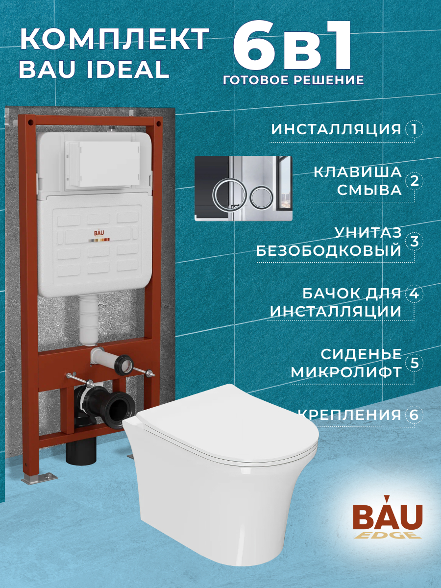 

Комплект BAU 6 в 1:инсталляция BAU IDEAL,унитаз Bau Spectrum PRO,сиденье,клавиша BAU Wheel, 10734