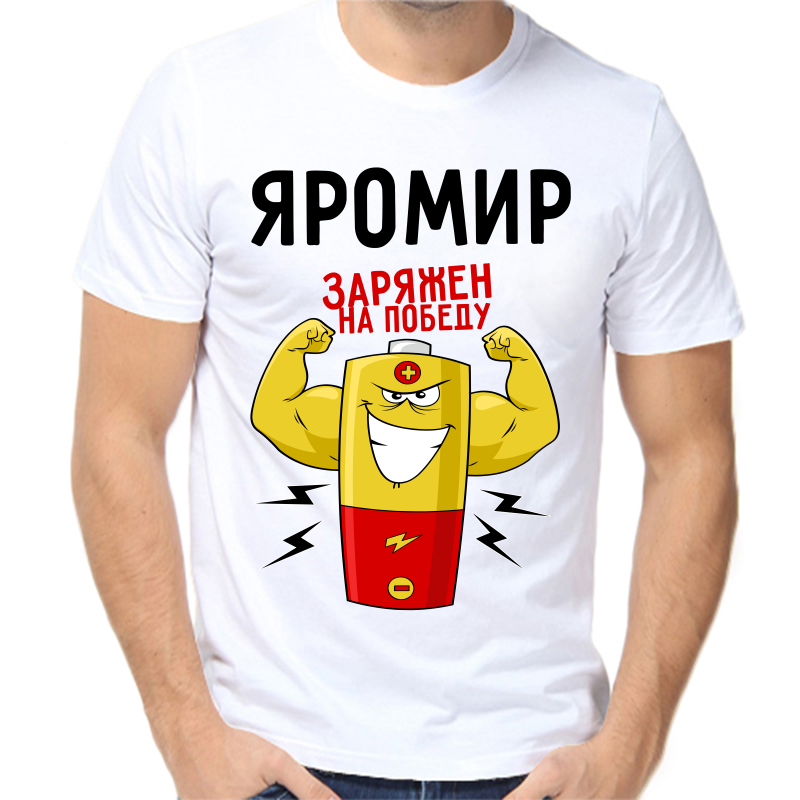 

Футболка мужская белая 46 р-р яромир заряжен на победу 1, Белый, fm_yaromir_zaryazhen_na_pobedu_1