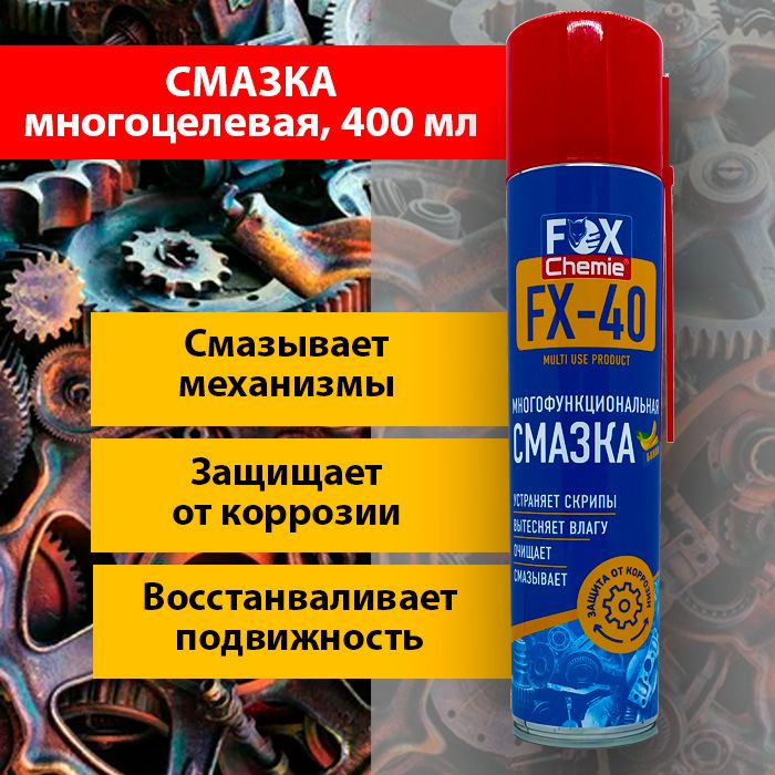 Универсальная многоцелевая смазка Fox Chemie FX-40 400 мл жидкий ключ проникающая 399₽