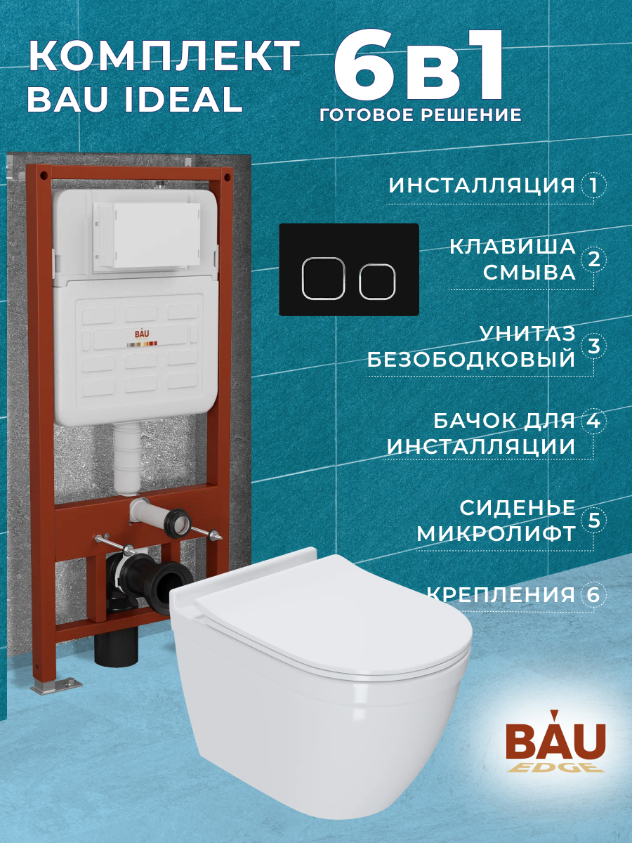 

Комплект BAU 6 в 1:инсталляция BAU IDEAL,унитаз Bau Mif PRO,сиденье,клавиша BAU Strike, 10735