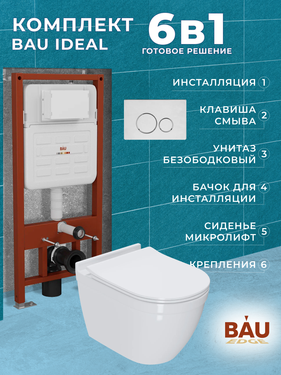 

Комплект BAU 6 в 1:инсталляция BAU IDEAL,унитаз Bau Mif PRO,сиденье,клавиша BAU Wheel, 10735