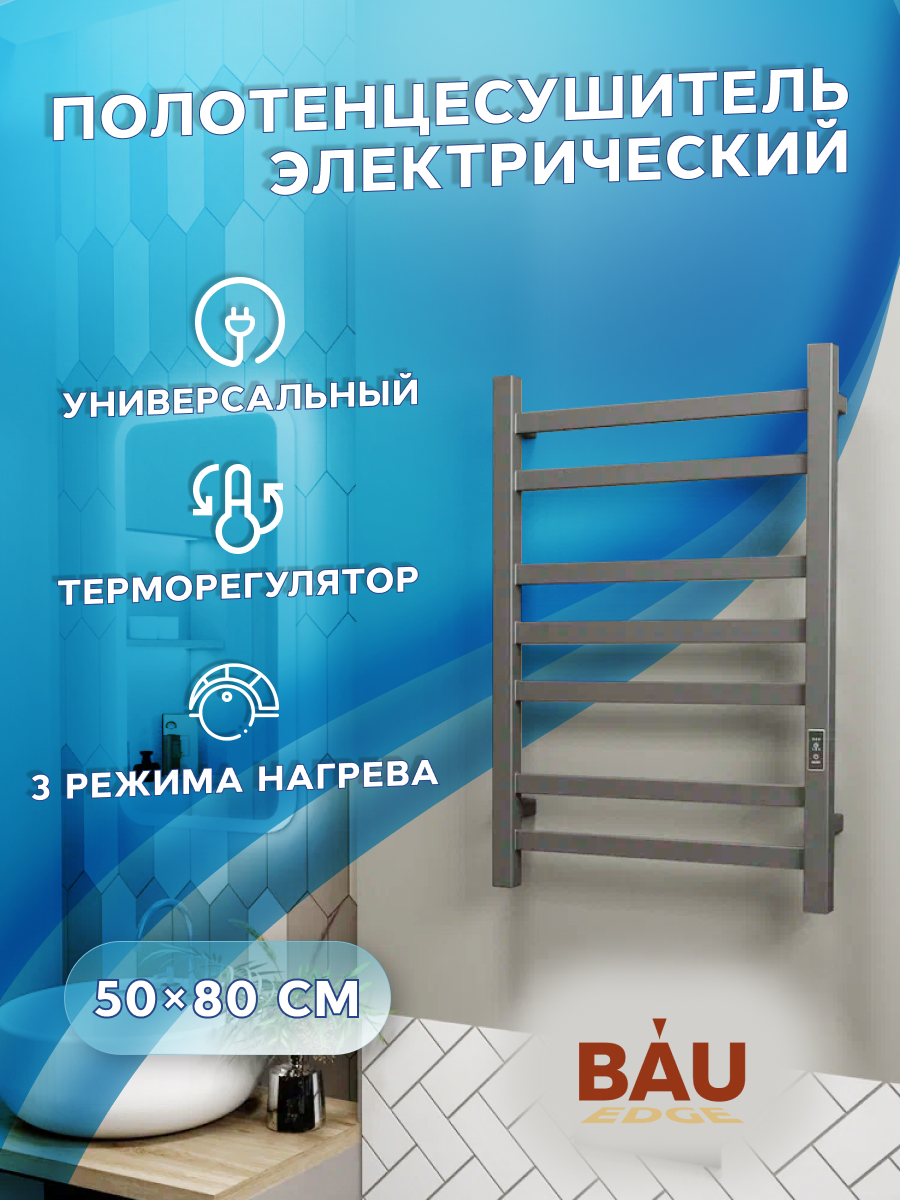 Полотенцесушитель электрический профильный BAU Hotel Gun Grey 50х80 7 планок 16274₽