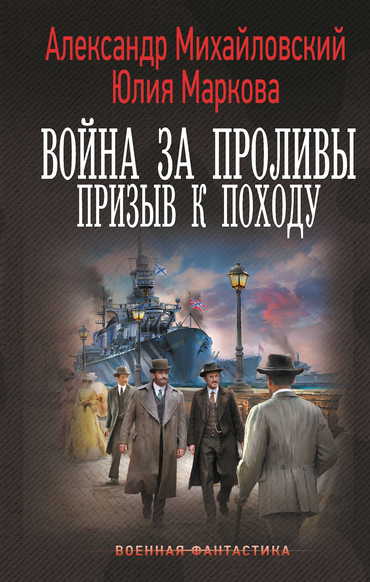 

Война за Проливы, Военная фантастика