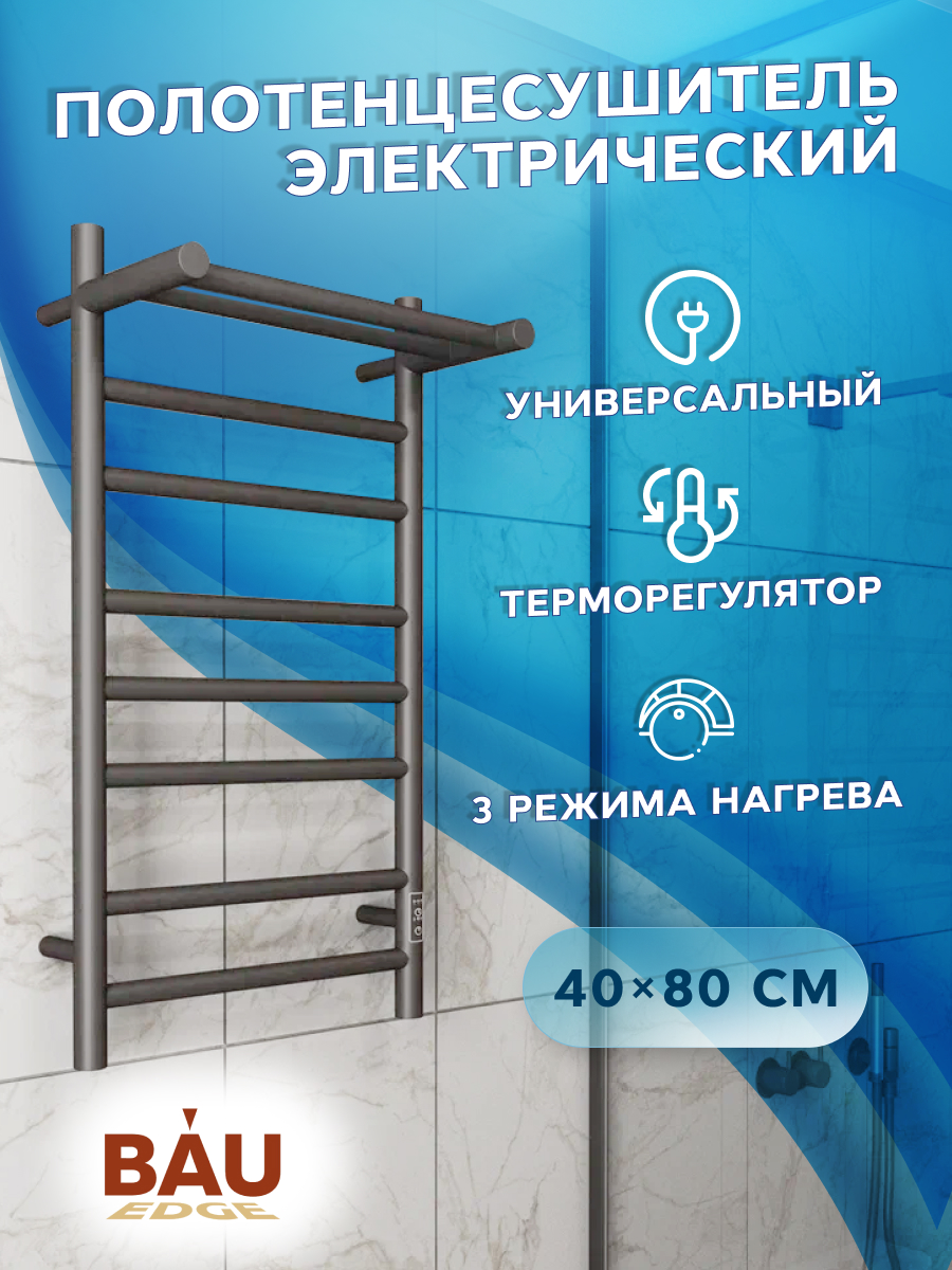 

Полотенцесушитель электрический с полкой BAU Stil Shelf Gun Grey 40х80, 7 плано, Stil Shelf