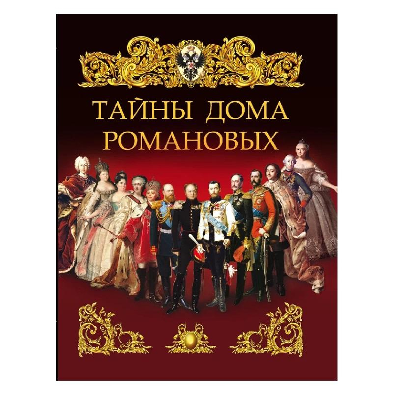 

Книга Тайны дома Романовых