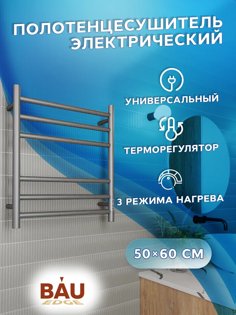 

Полотенцесушитель электрический BAU Stil Gun Grey 50х60, 6 планок, универсальный, Stil