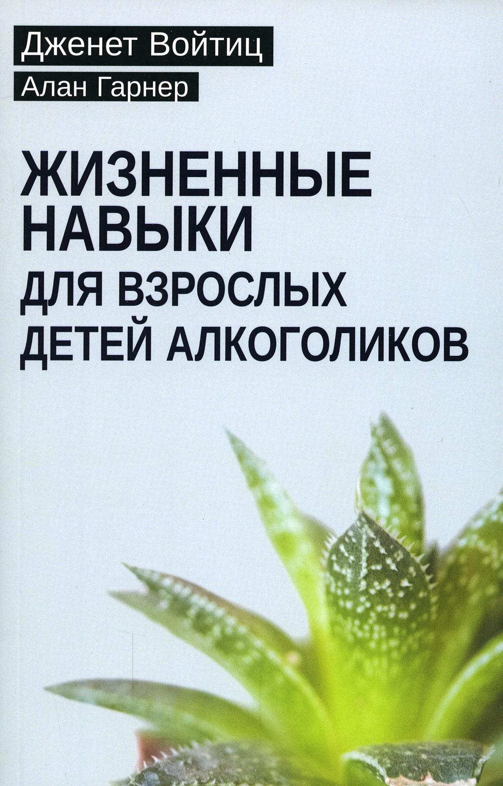 

Жизненные навыки для взрослых детей алкоголиков
