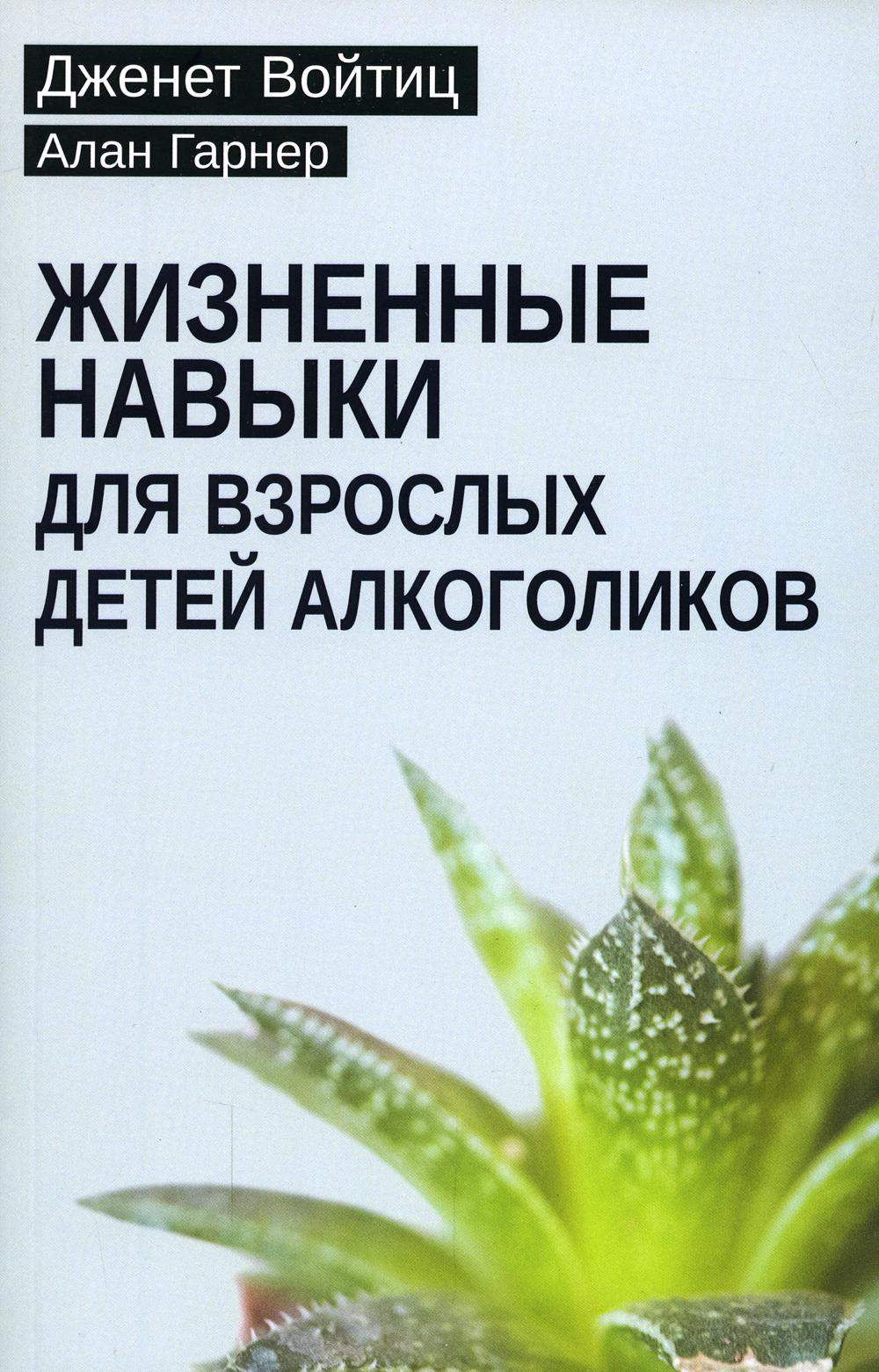 фото Книга жизненные навыки для взрослых детей алкоголиков институт общегуманитарных исследований