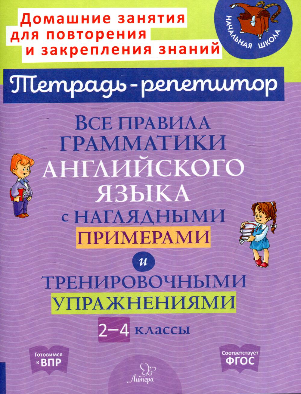 фото Книга все правила грамматики английского языка с наглядными примерами и тренировочными ... литера