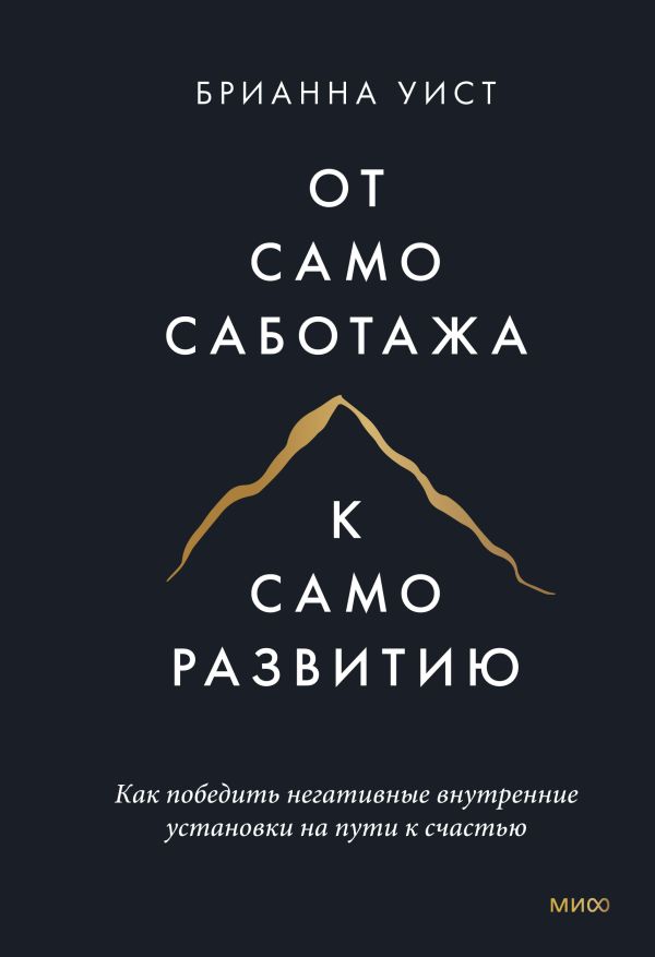 

От самосаботажа к саморазвитию. Как победить негативные внутренние установки на п...