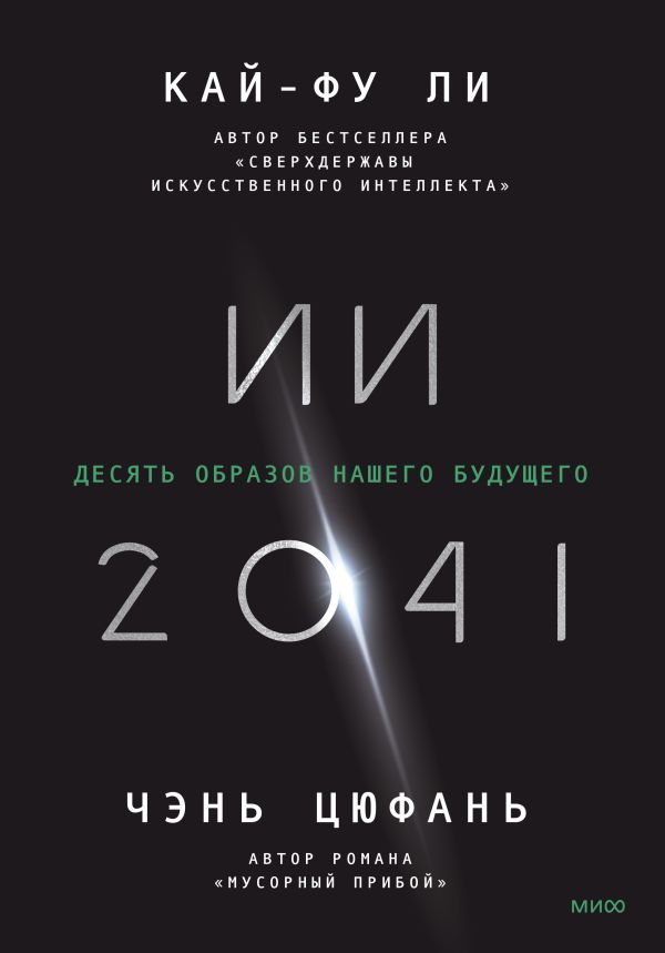 

ИИ-2041. Десять образов нашего будущего.