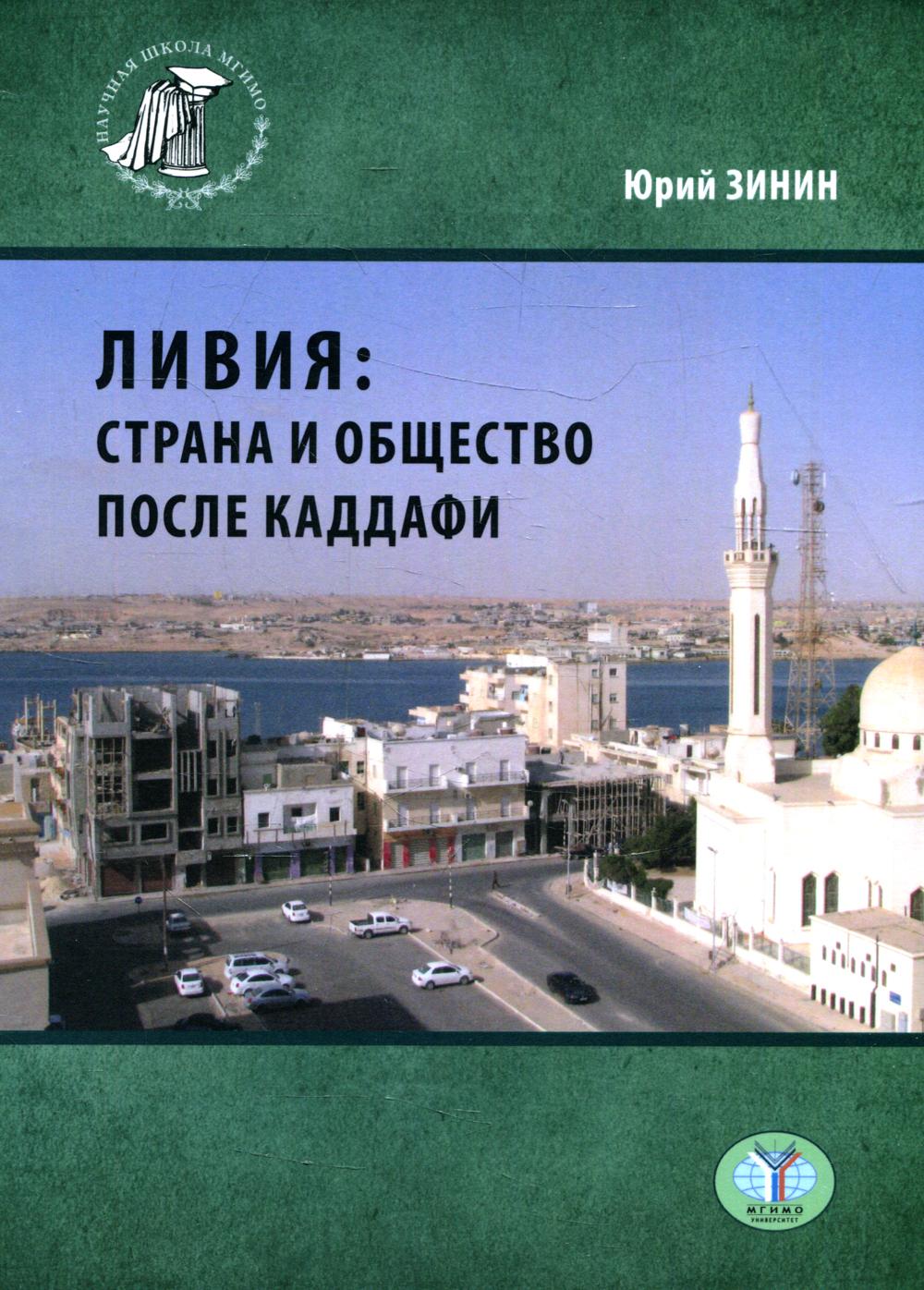 

Книга Ливия: страна и общество после Каддафи
