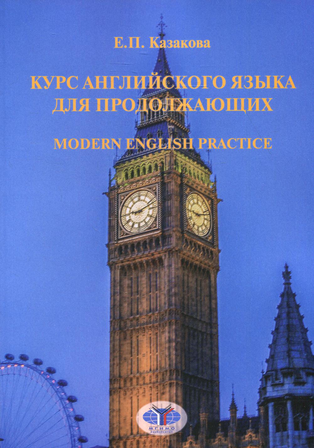 

Книга Курс английского языка для продолжающих / Modern English Practice. Уровень B2