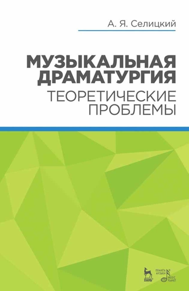 

Музыкальная драматургия Теоретические проблемы