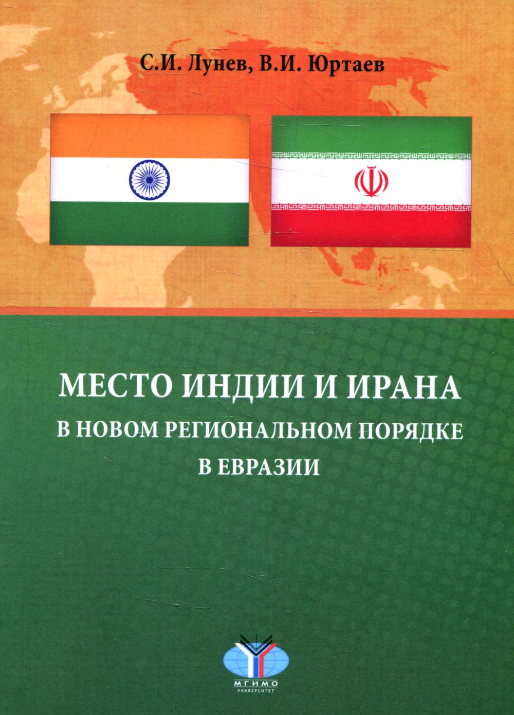 фото Книга место индии и ирана в новом региональном порядке в евразии мгимо