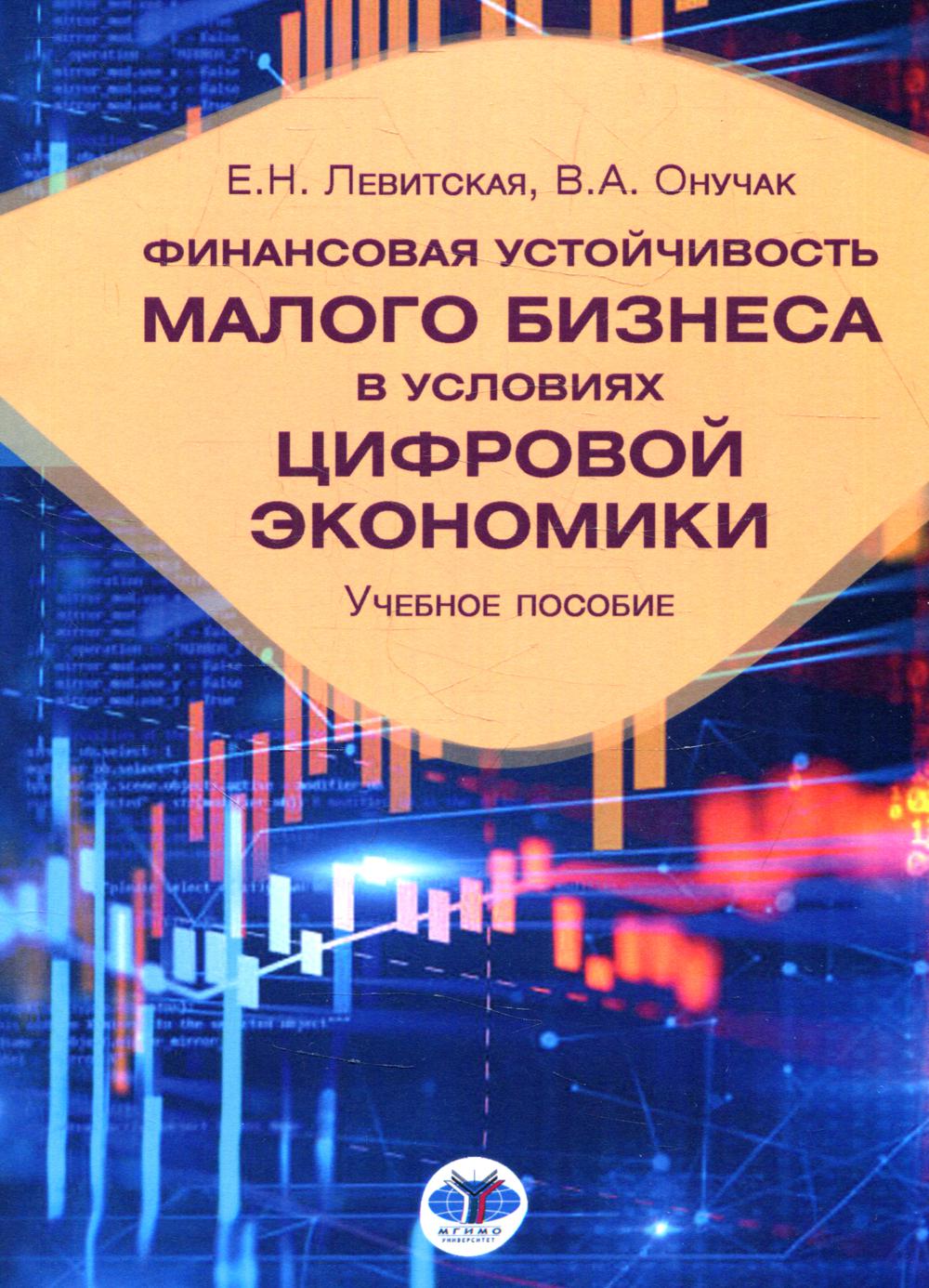 фото Книга финансовая устойчивость малого бизнеса в условиях цифровой экономики мгимо