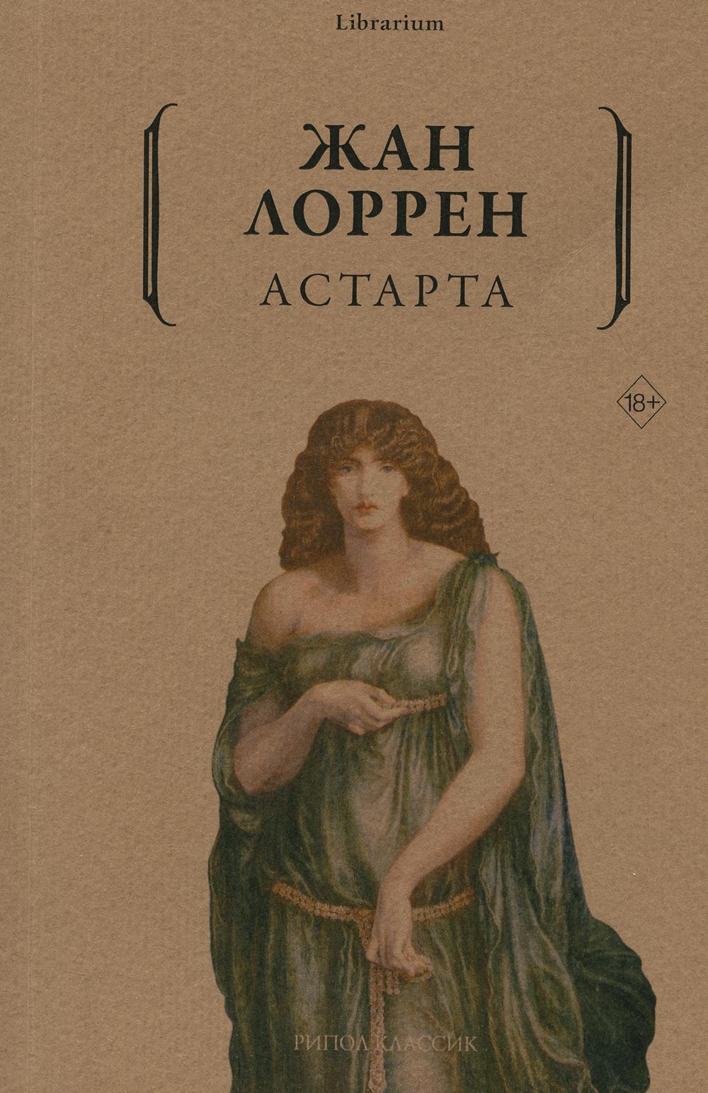 фото Книга астарта рипол-классик