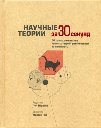 

Книга Научные теории за 30 секунд