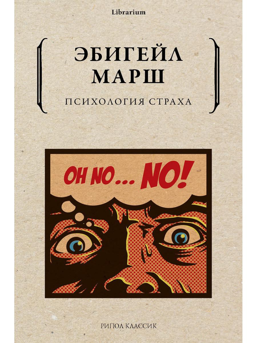 

Книга Психология страха. Как одна эмоция объединяет