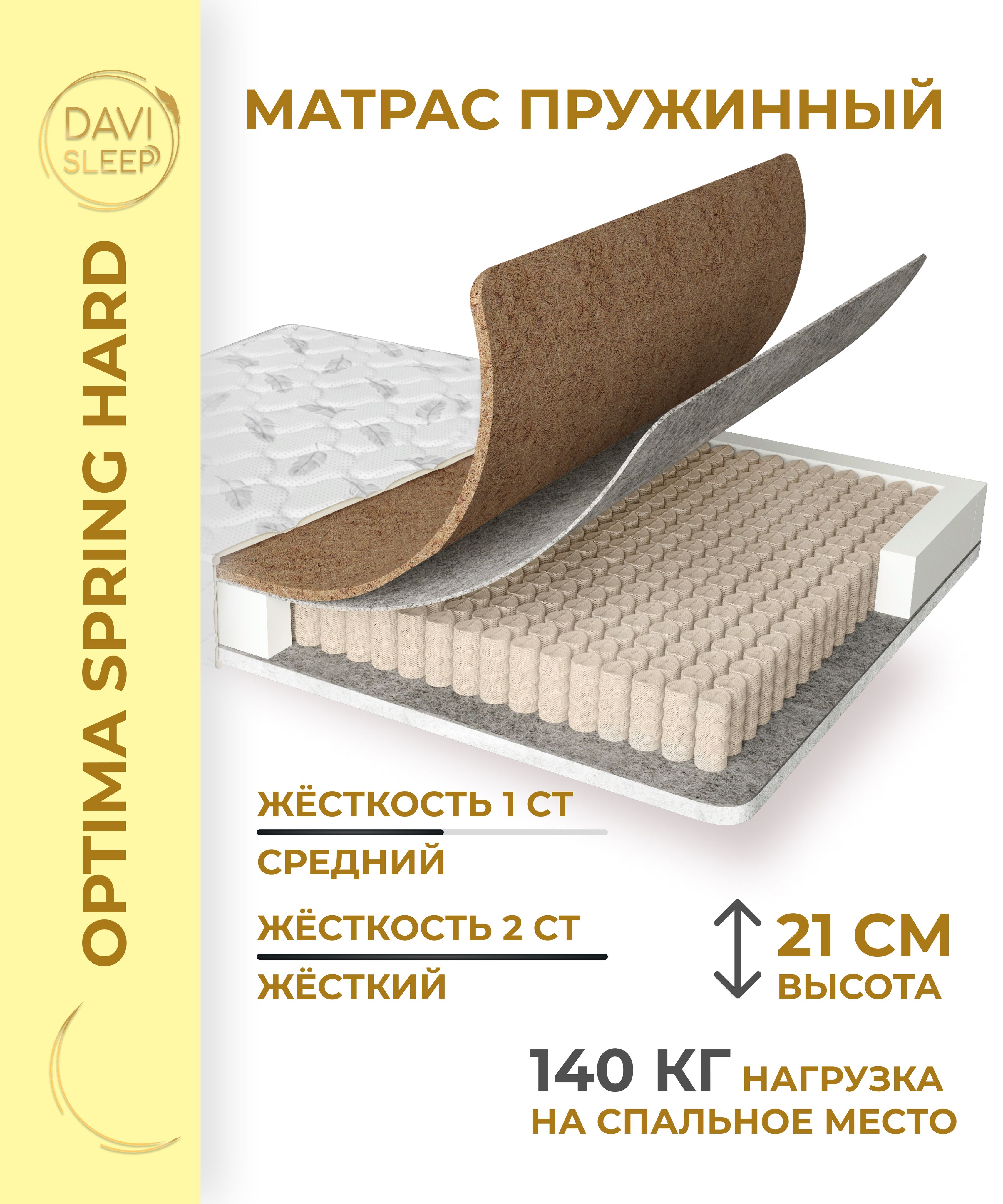 

Матрас пружинный DAVI SLEEP Optima SpringHard 145х195 анатомический, Белый, Optima SpringHard