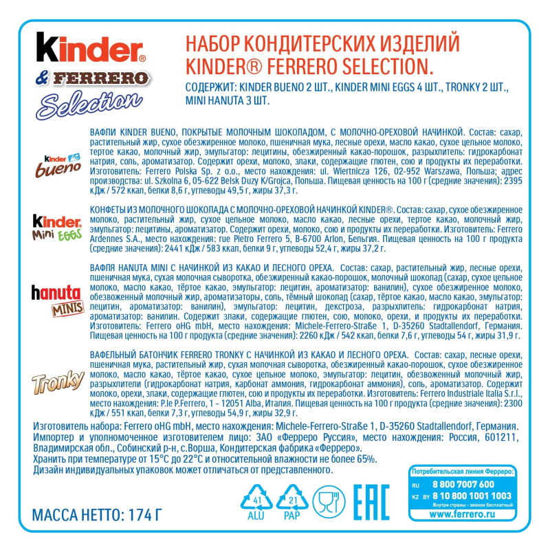 

Конфеты Kinder & Ferrero Selection, 174г (наб.)