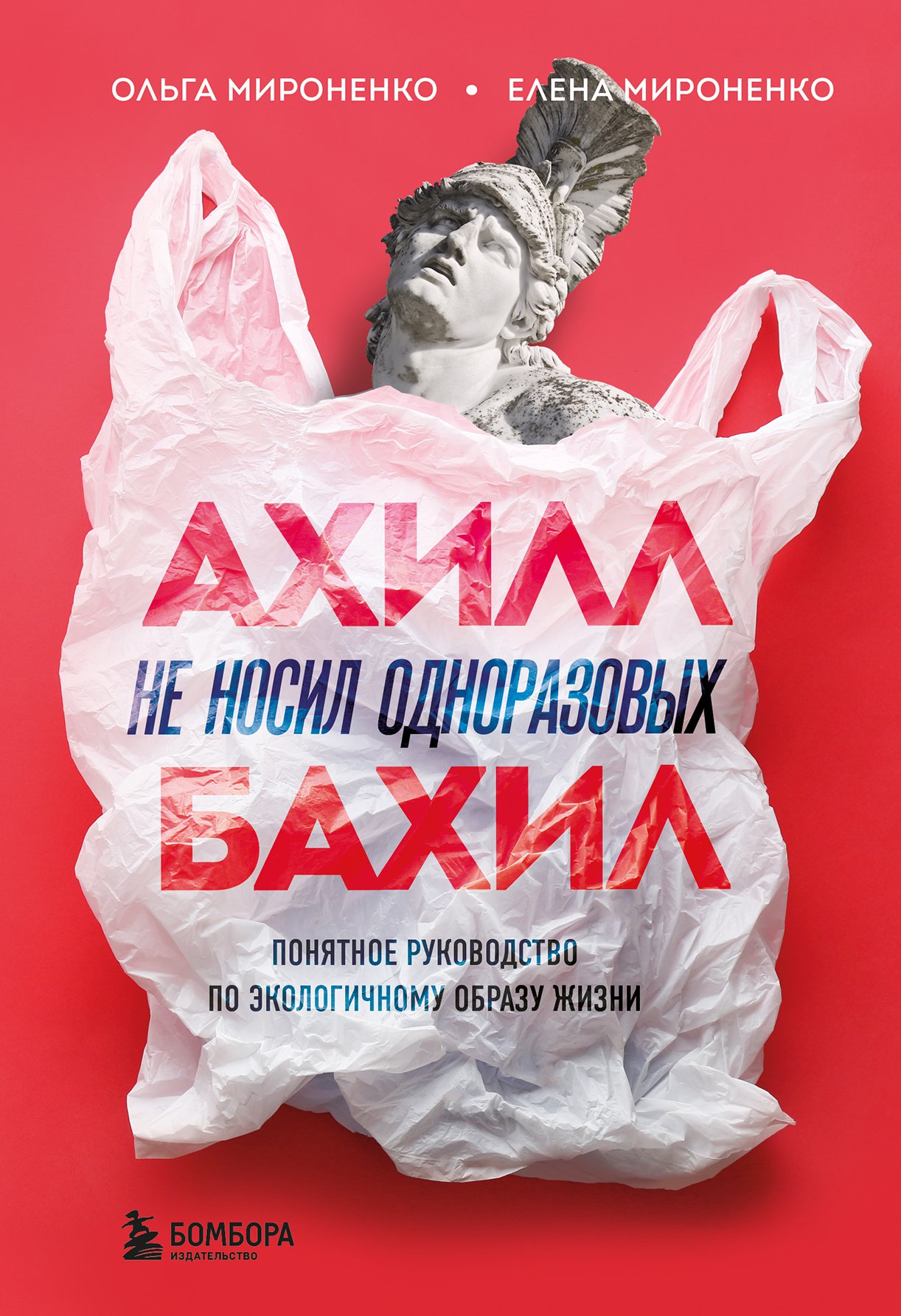 

Книга Ахилл не носил одноразовых бахил. Понятное руководство по экологичному образу жиз...