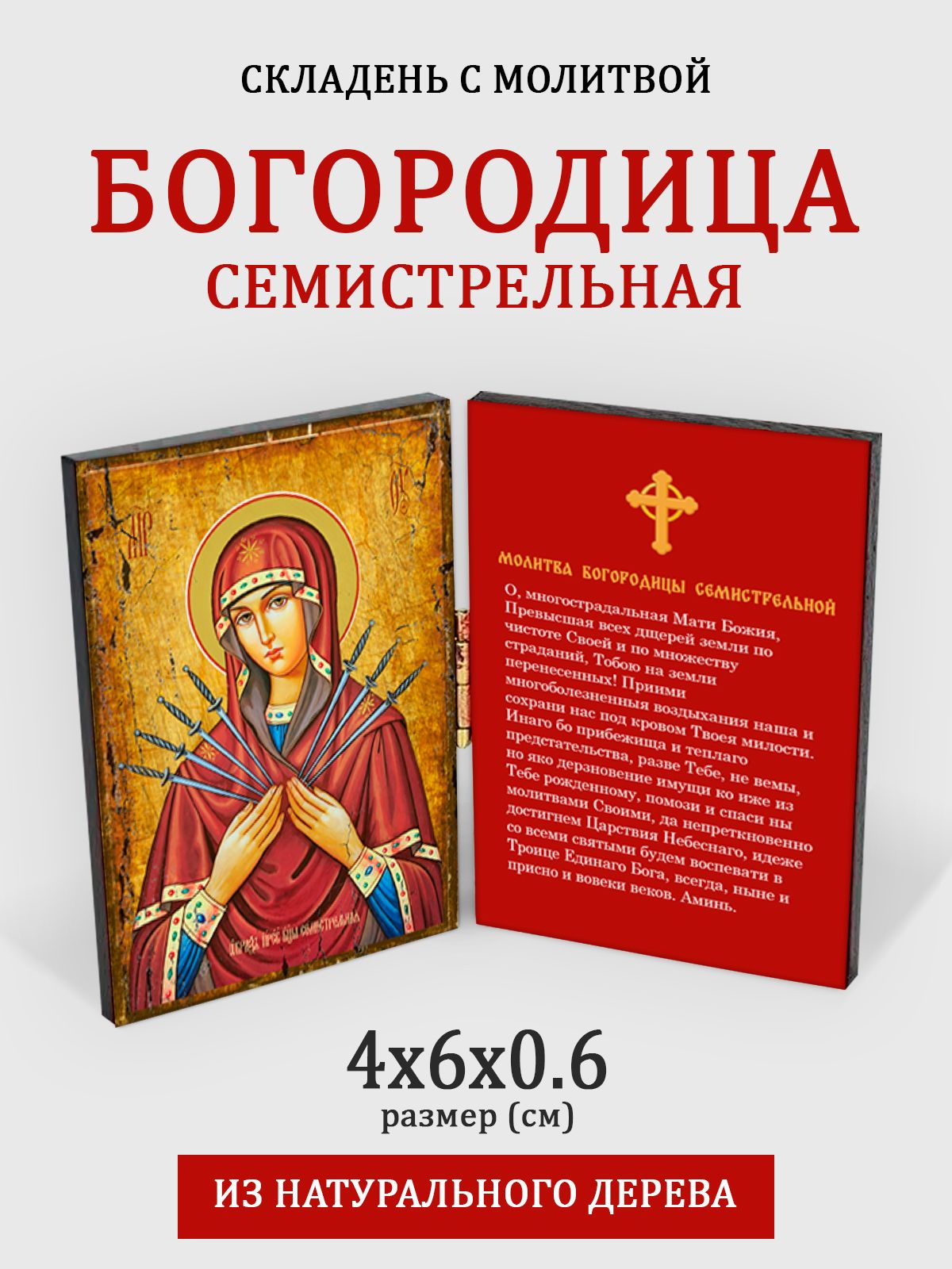 

Складень с молитвой Богородица Семистрельная на дереве, 4*6 см, Богородица