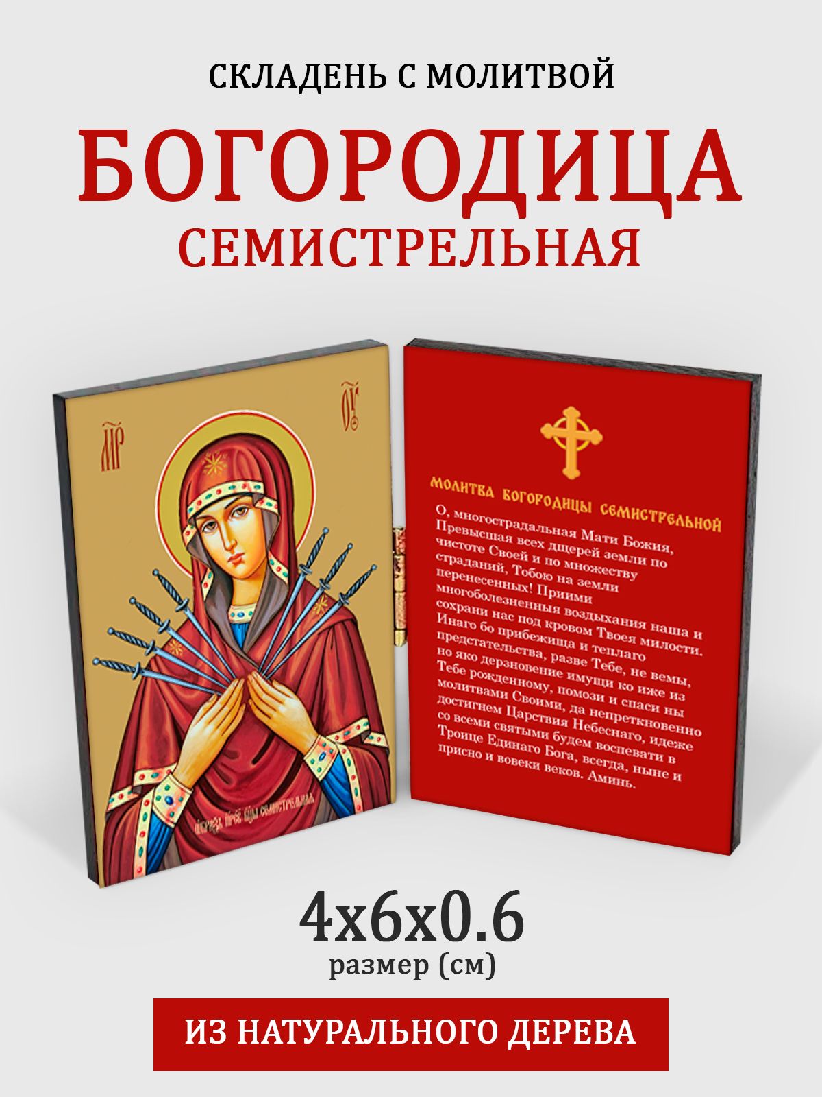 

Складень с молитвой Богородица Семистрельная на дереве, 4*6 см, Богородица
