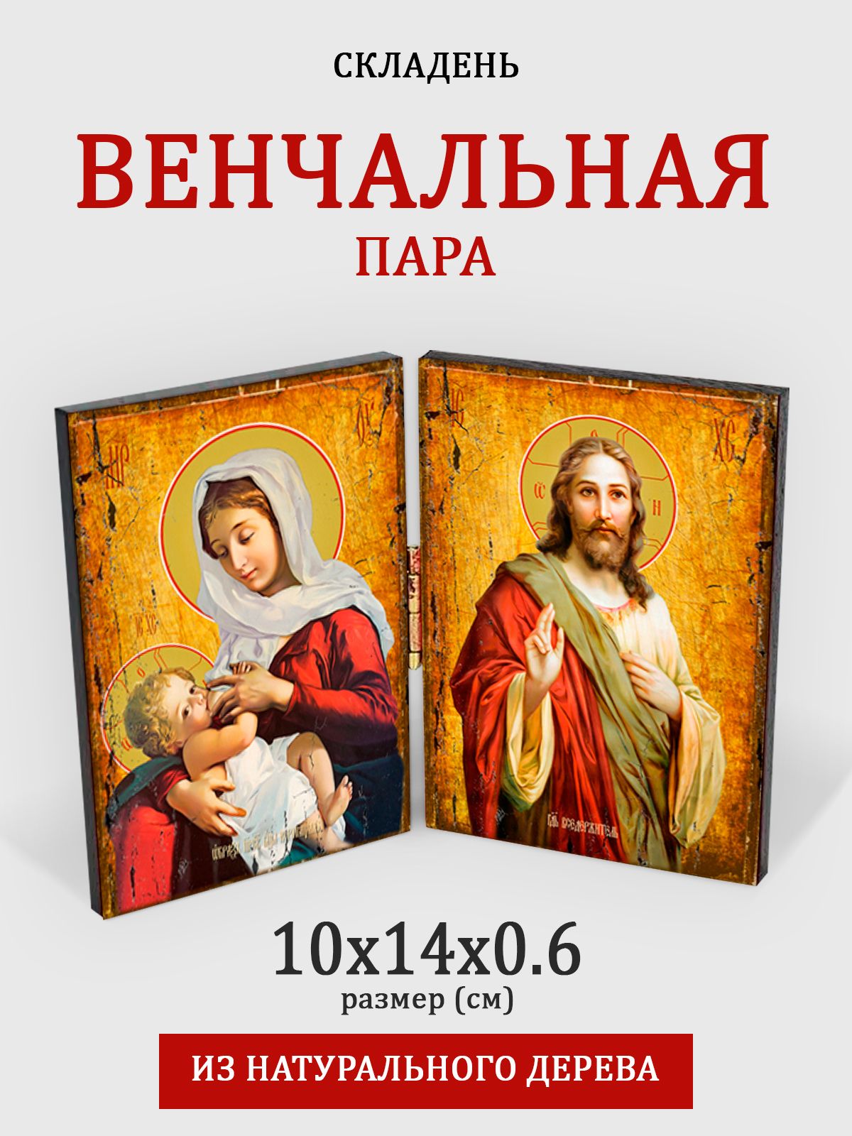 

Складень с молитвой Венчальная пара, 10*14 см, Венчальная_пара