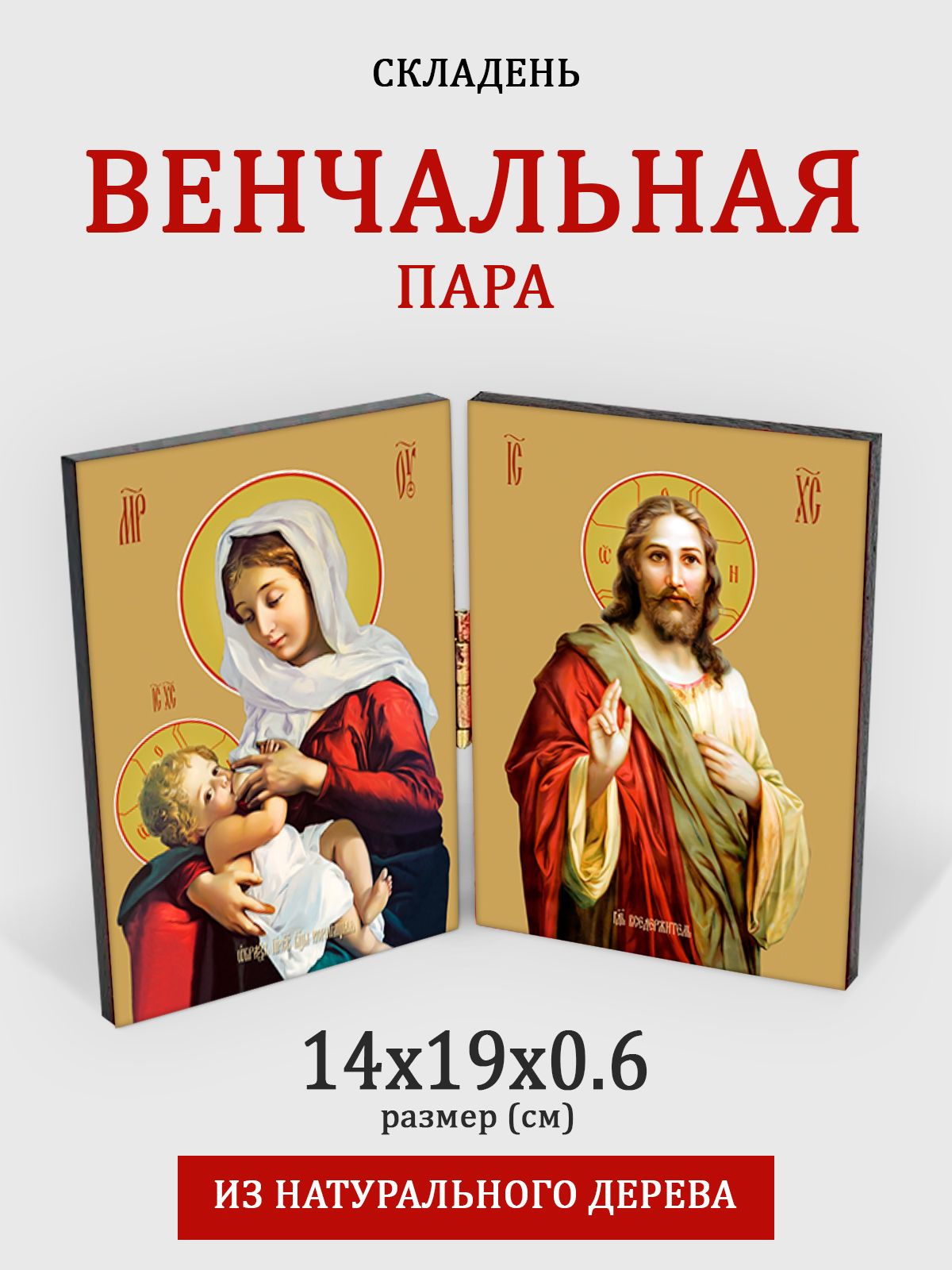 

Складень с молитвой Венчальная пара, 14*19 см, Венчальная_пара