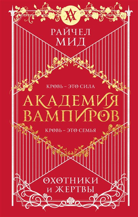 фото Книга академия вампиров. книга 1. охотники и жертвы эксмо