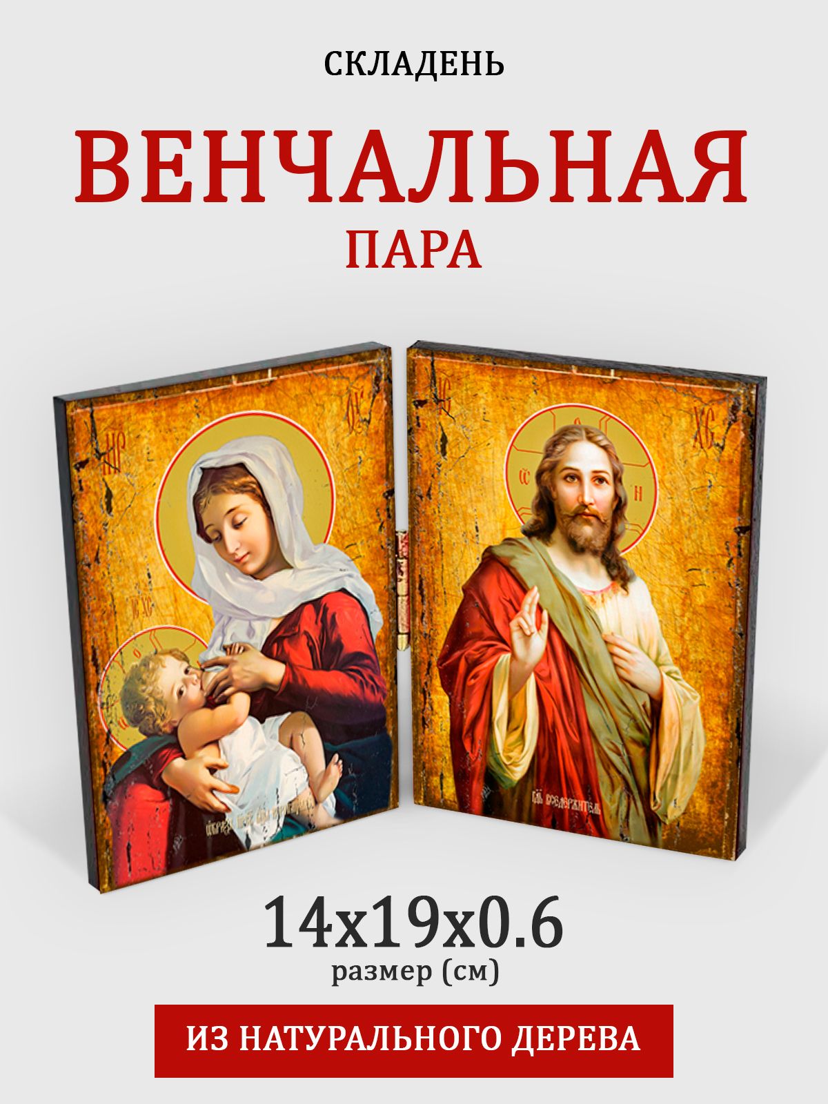 

Складень с молитвой Венчальная пара, 14*19 см, Венчальная_пара