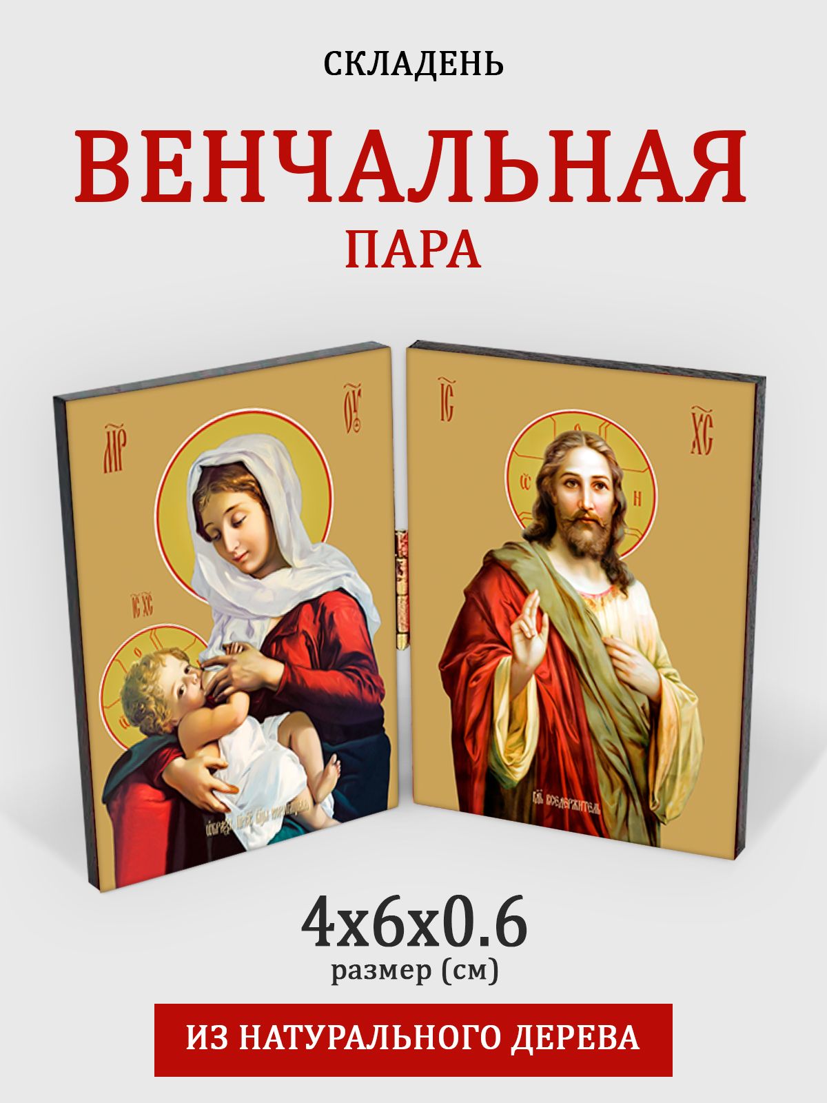 

Складень с молитвой Венчальная пара, 4*6 см, Венчальная_пара