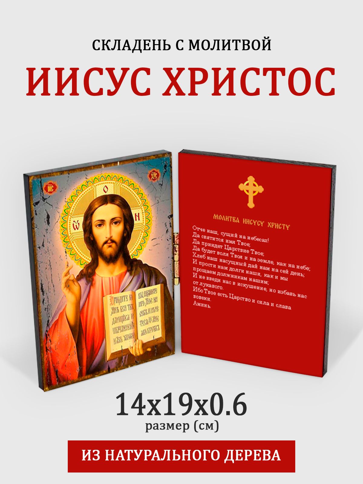 

Складень с молитвой Иисуса Христа на дереве, 14*19 см, Иисус_Христос