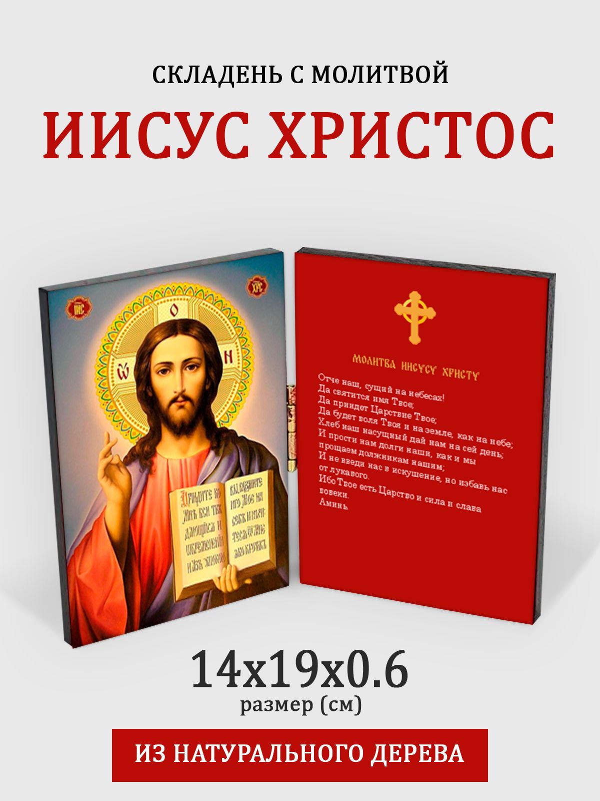 

Складень с молитвой Иисуса Христа на дереве, 14*19 см, Иисус_Христос