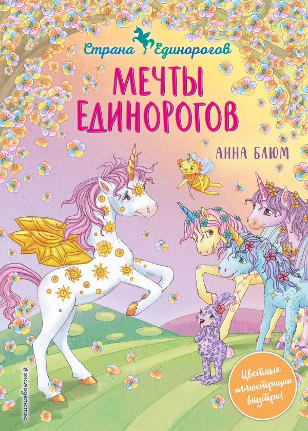 

Мечты единорогов (выпуск 3)