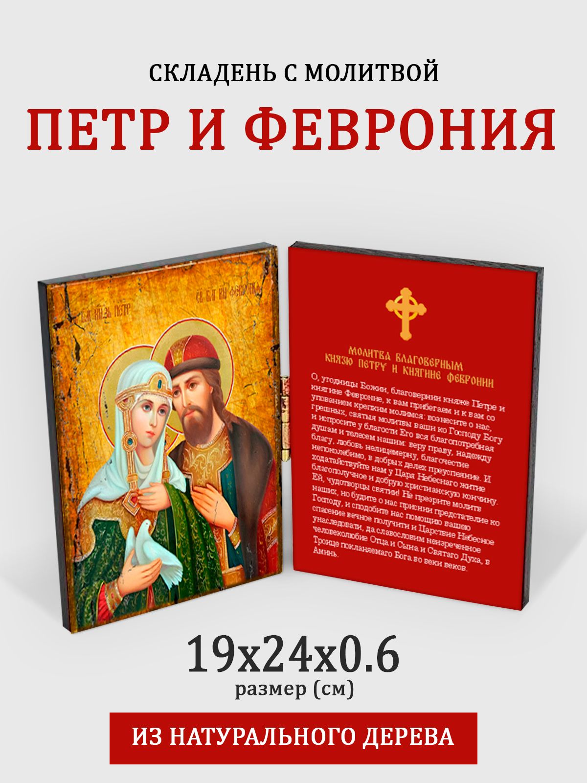 

Складень с молитвой Петр и Феврония на дереве, 19*24 см, Петр_и_Феврония