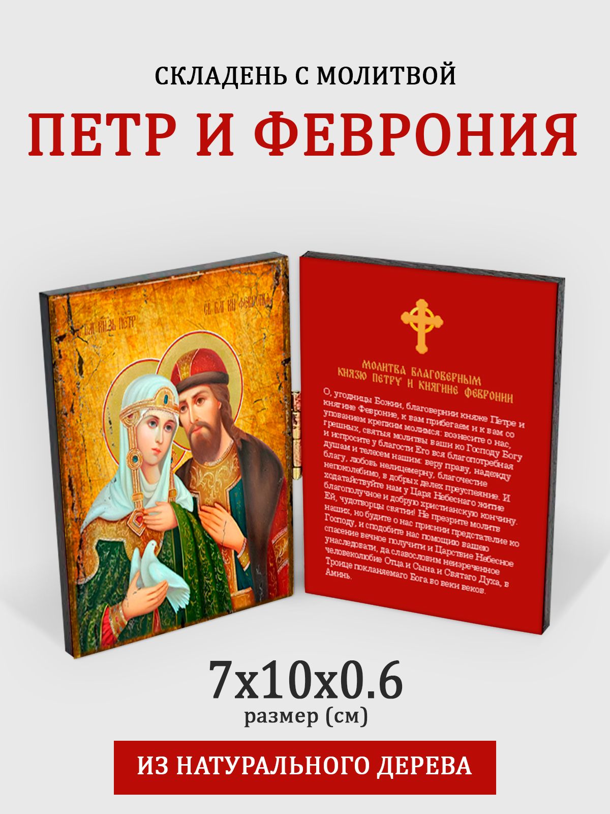 

Складень с молитвой Петр и Феврония на дереве, 7*10 см, Петр_и_Феврония