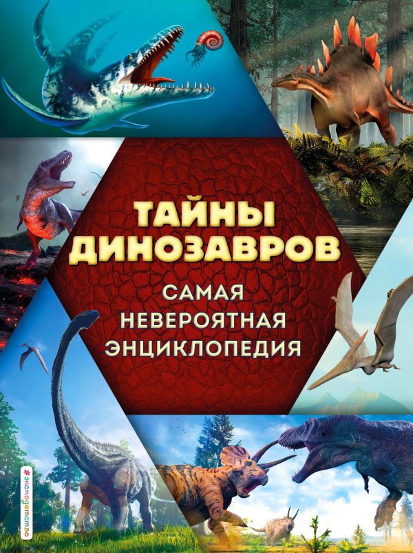 фото Книга тайны динозавров. самая невероятная энциклопедия эксмо