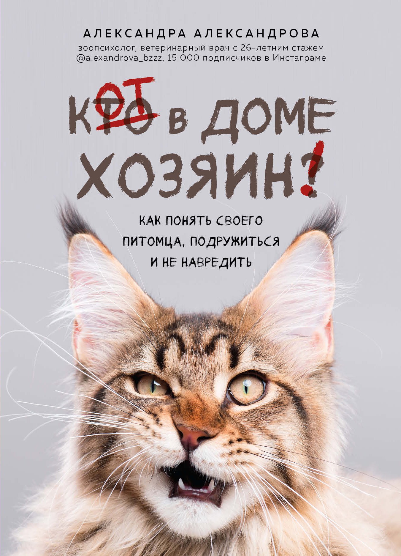 

Книга Кот в доме хозяин! Как понять своего питомца, подружиться и не навредить (с автог...