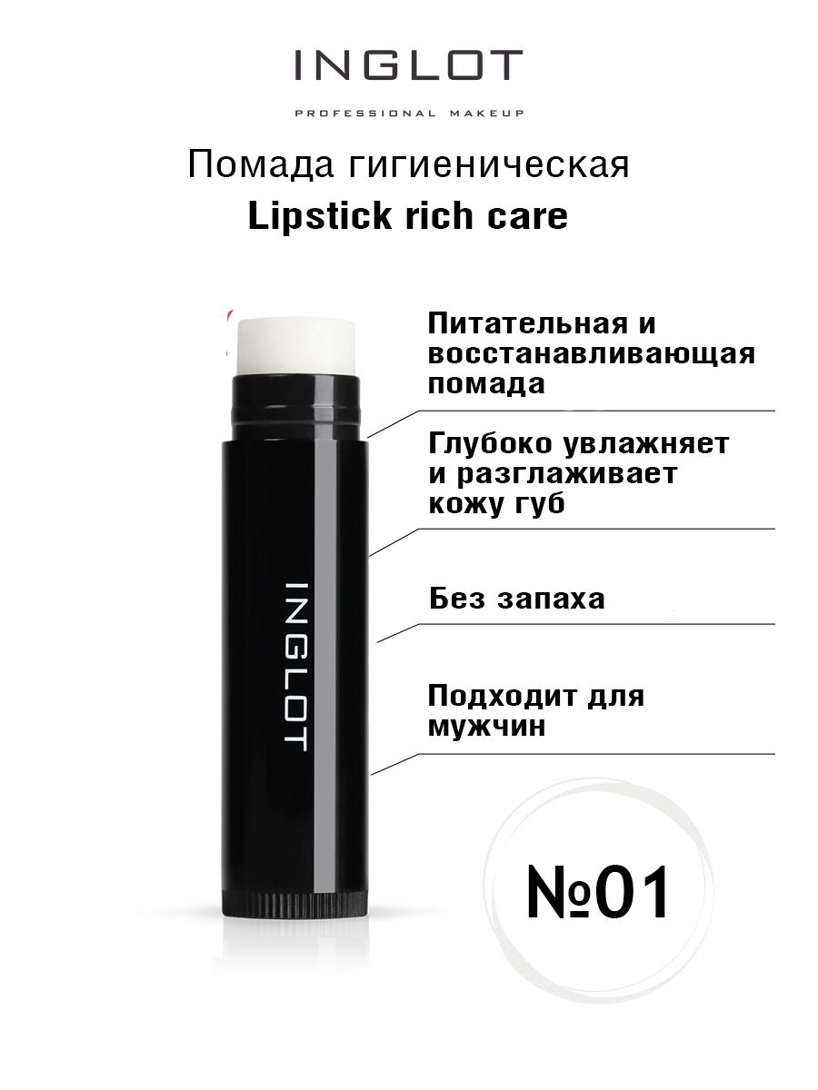 Помада гигиеническая INGLOT бальзам Lipstick rich care 01 точилка для карандашей и помады карандаша eye care