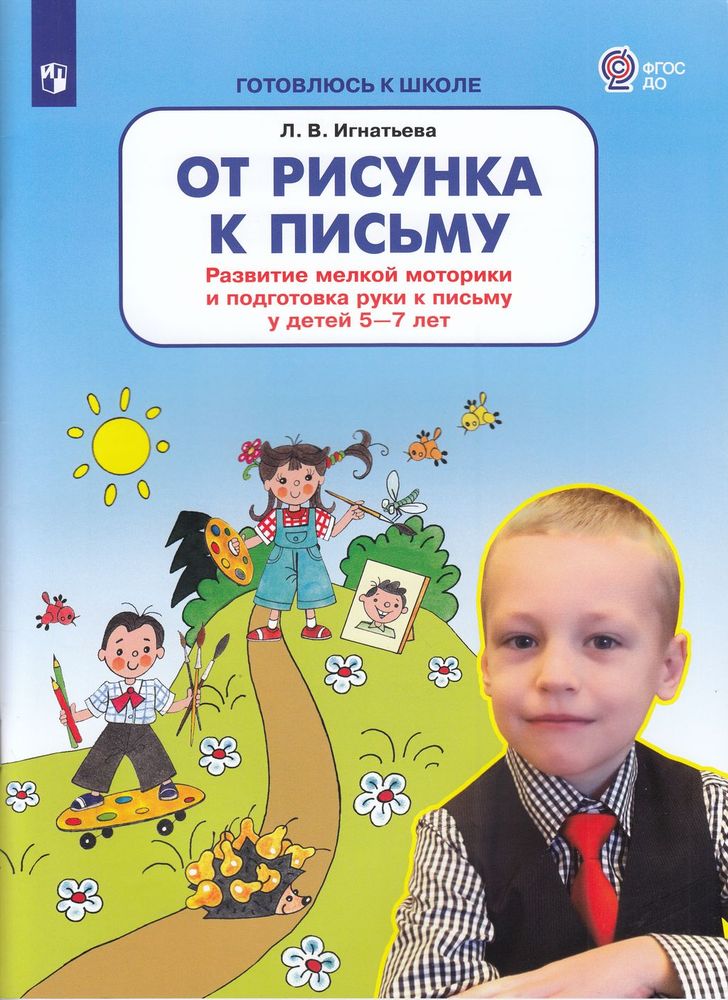 

Учебное пособие Готовлюсь к школе От рисунка к письму от 5 до 7 лет ФГОС ДО Просвещение, ФГОС ДО Игнатьева Л.В. Готовлюсь к школе. От рисунка к письму. Развитие мелкой моторики и подготовка руки к письму от 5 до 7 лет, 48 страниц