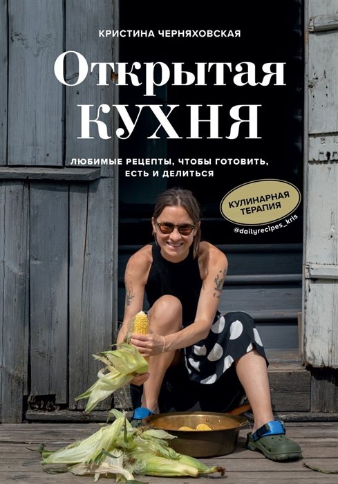 

Книга Открытая кухня. Любимые рецепты, чтобы готовить, есть и делиться (с автографом)